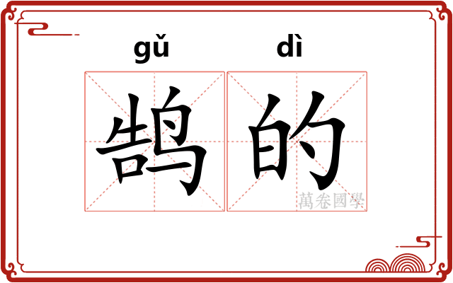 鹄的
