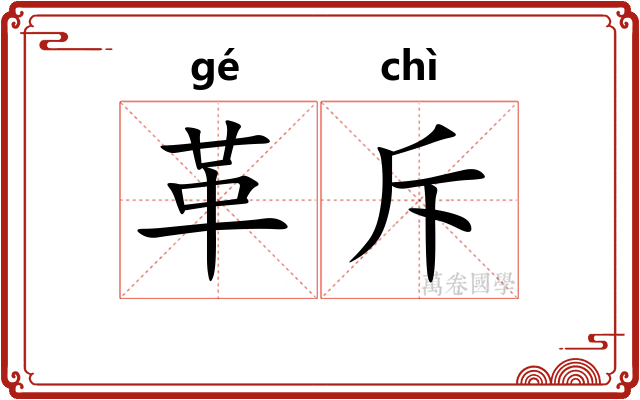 革斥