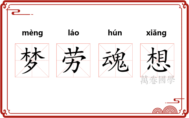 梦劳魂想
