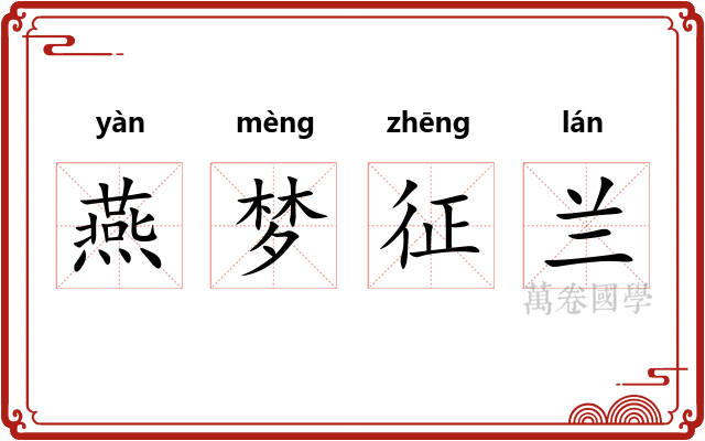 燕梦征兰 燕梦征兰