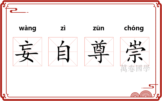 妄自尊崇 妄自尊崇