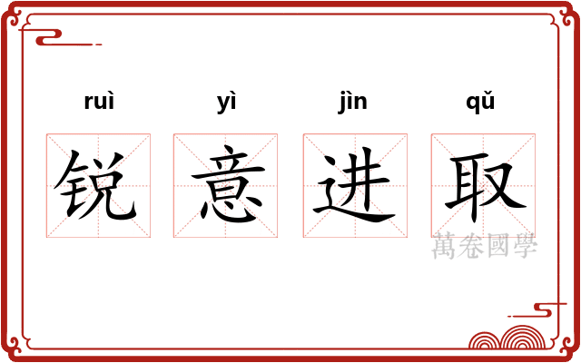 锐意进取