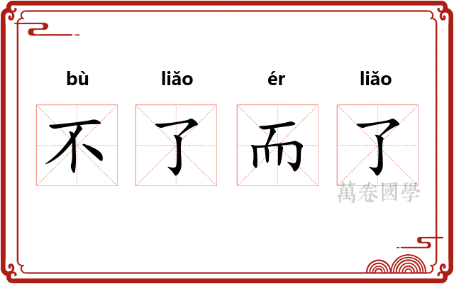 不了而了