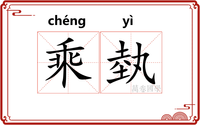 乘埶