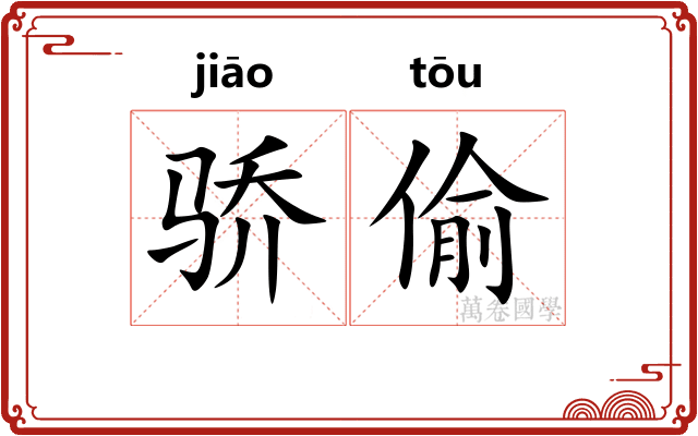 骄偷