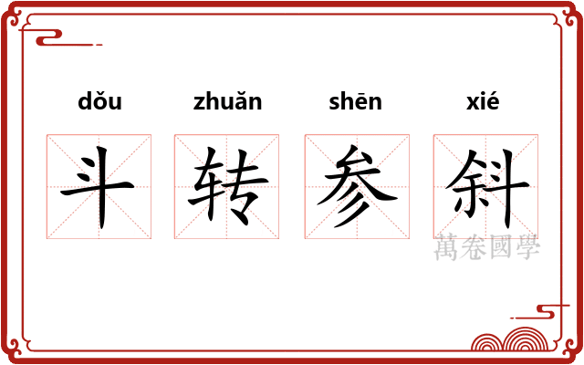 斗转参斜