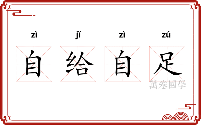 自给自足