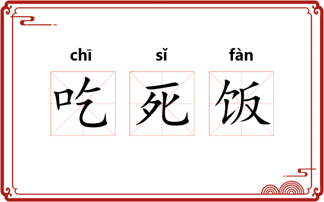 吃死饭 吃死饭