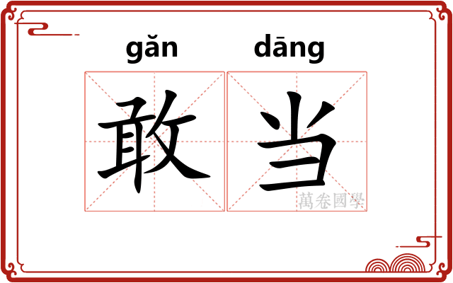 敢当