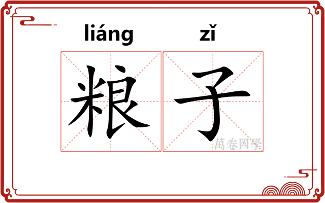 粮子