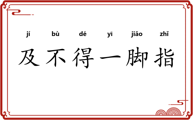 及不得一脚指