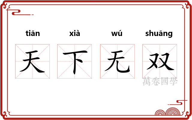 天下无双