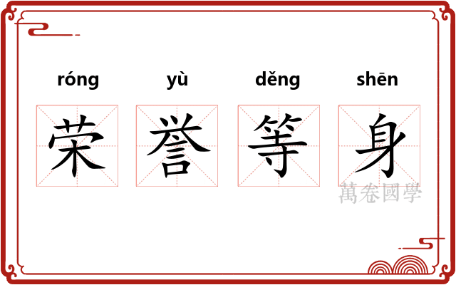 荣誉等身