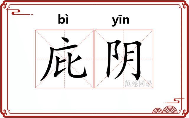 庇阴 庇阴