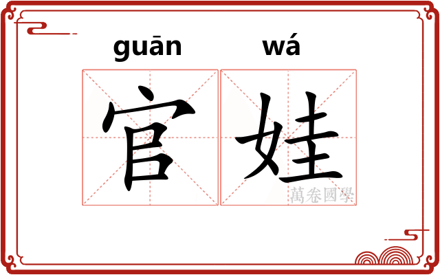 官娃