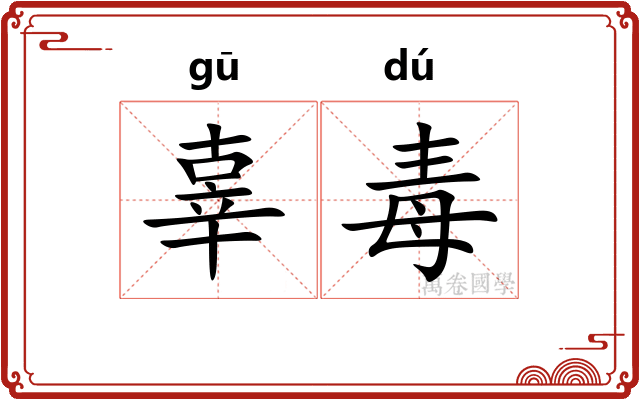 辜毒