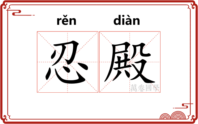 忍殿