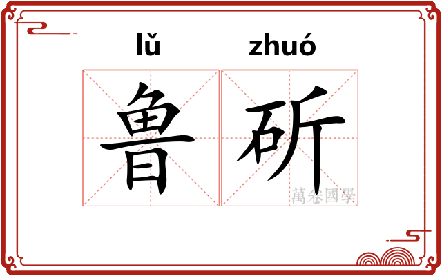 鲁斫
