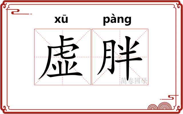 虚胖