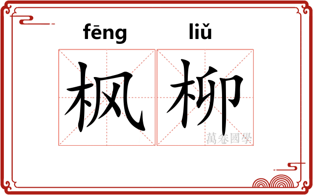 枫柳