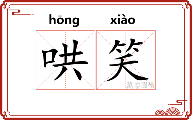 哄笑