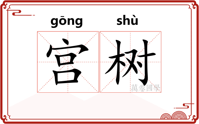 宫树