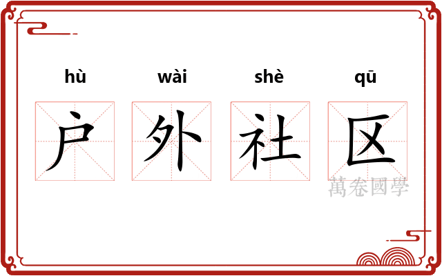 户外社区