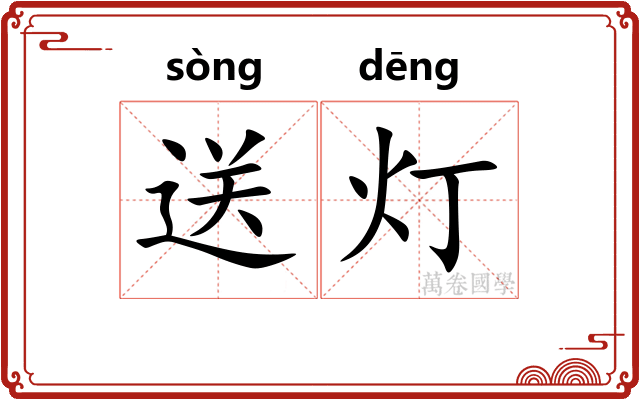 送灯