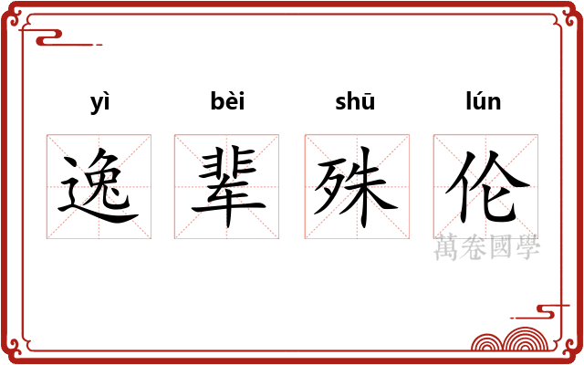 逸辈殊伦
