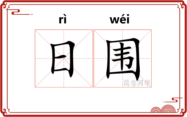 日围