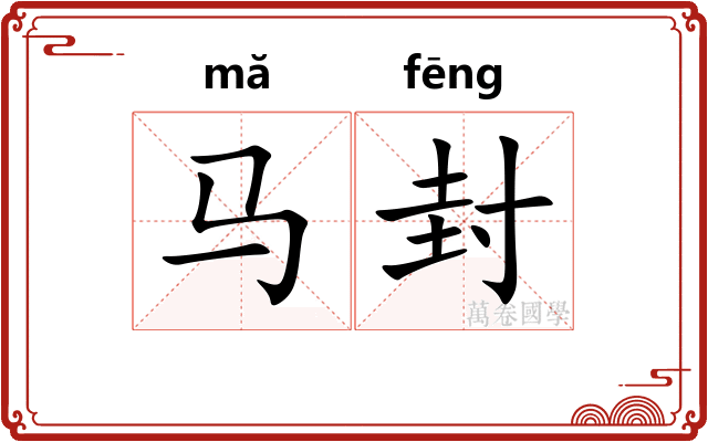 马封
