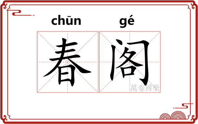 春阁 春阁