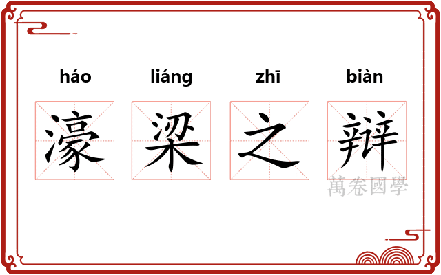 濠梁之辩