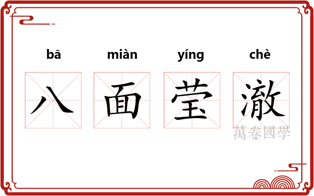 八面莹澈 八面莹澈