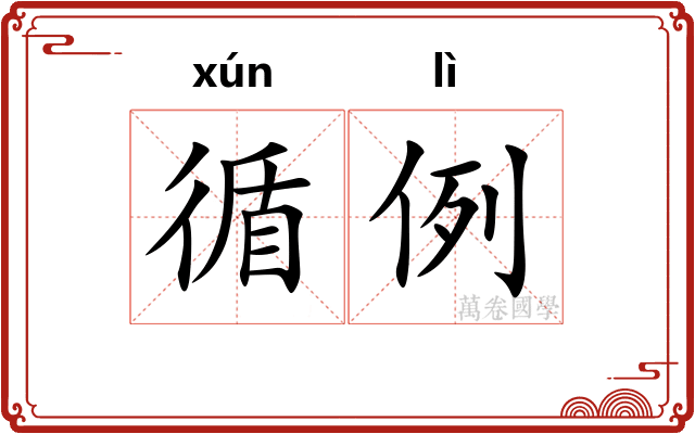 循例