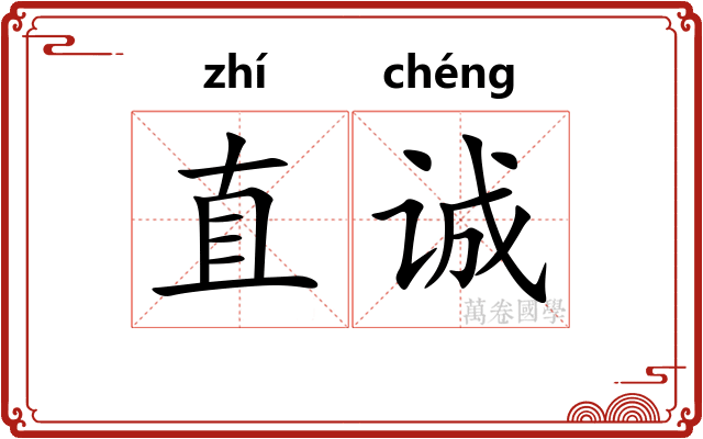直诚