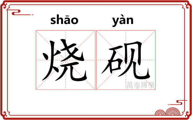 烧砚