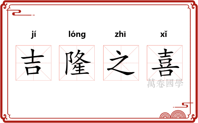 吉隆之喜 吉隆之喜