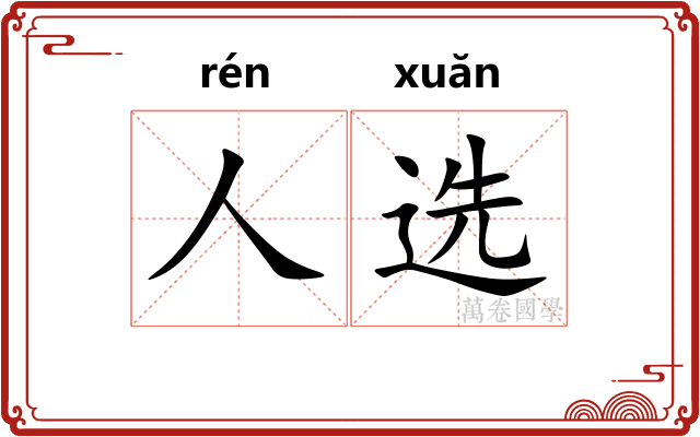 人选