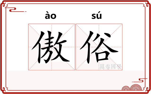 傲俗