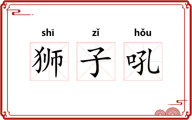 狮子吼 狮子吼