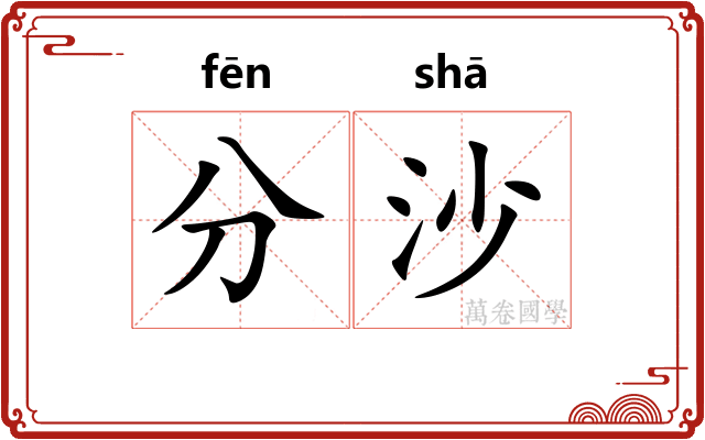 分沙 分沙