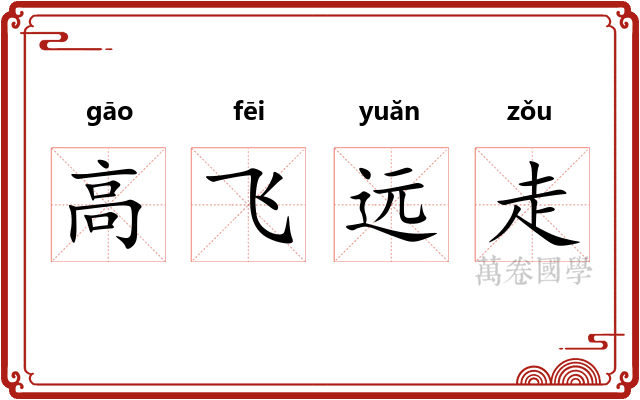高飞远走