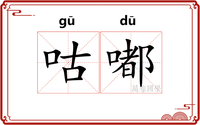 咕嘟