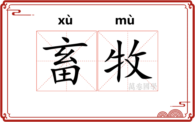 畜牧