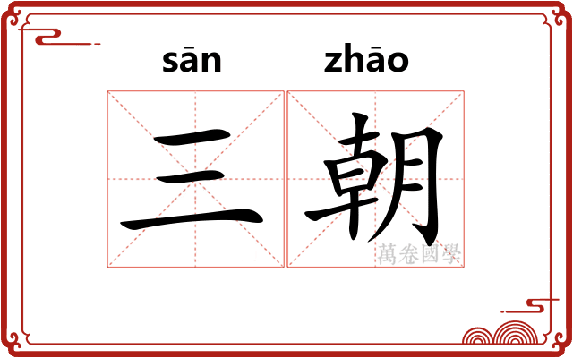 三朝