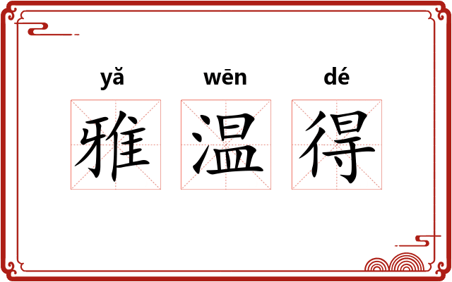 雅温得