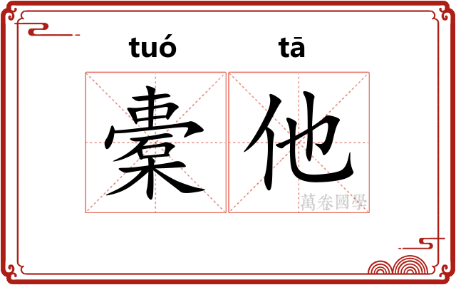 橐他