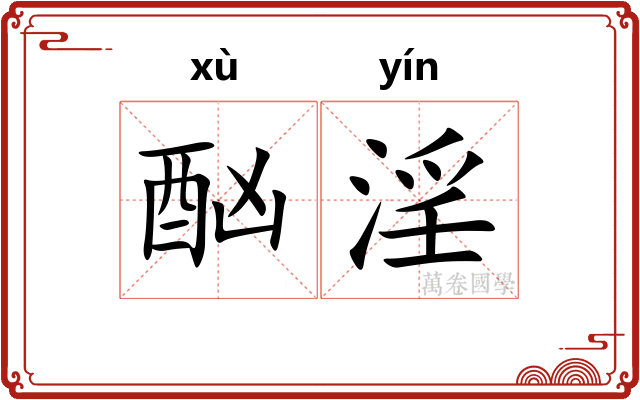 酗淫