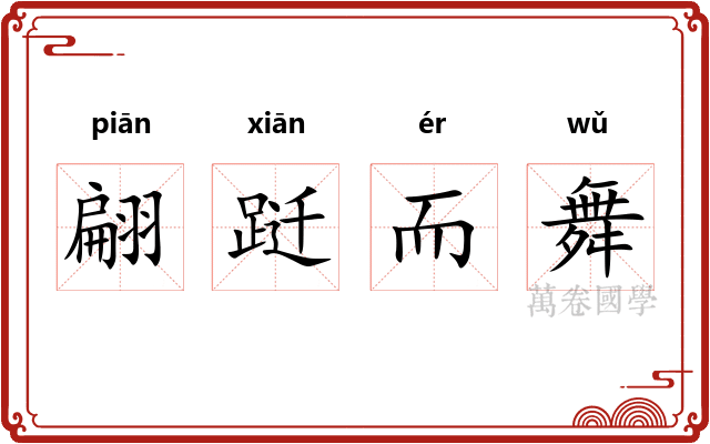 翩跹而舞